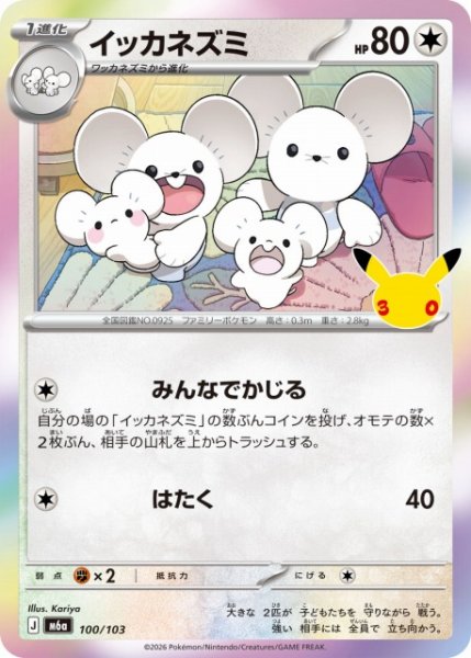画像1: 【ポケカ】イッカネズミ【-】M6a 100/103 (1)