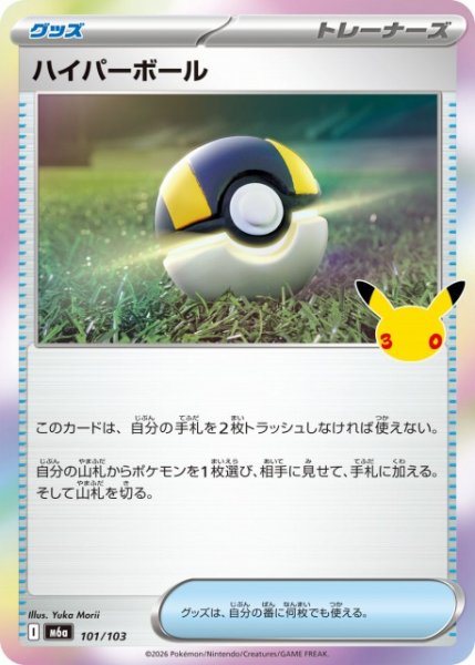画像1: 【ポケカ】ハイパーボール【-】M6a 101/103 (1)