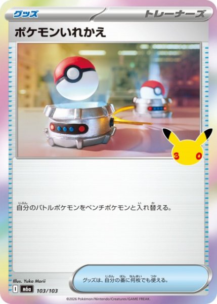 画像1: 【ポケカ】ポケモンいれかえ【-】M6a 103/103 (1)