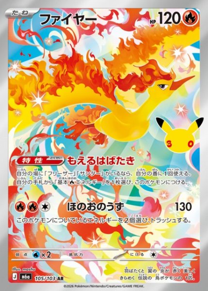 画像1: 【ポケカ】ファイヤー【AR】M6a 105/103 (1)