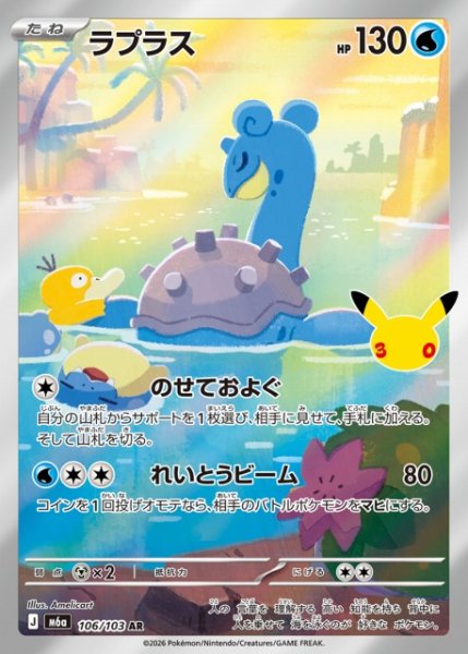 画像1: 【ポケカ】ラプラス【AR】M6a 106/103 (1)
