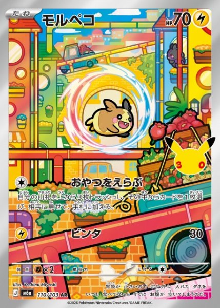 画像1: 【ポケカ】モルペコ【AR】M6a 110/103 (1)