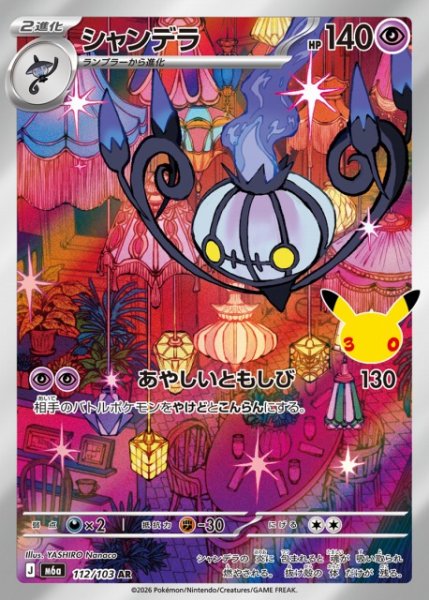 画像1: 【ポケカ】シャンデラ【AR】M6a 112/103 (1)
