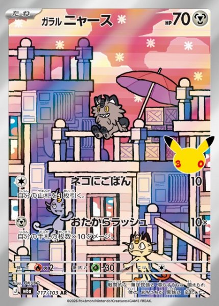 画像1: 【ポケカ】ガラル ニャース【AR】M6a 117/103 (1)