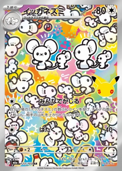 画像1: 【ポケカ】イッカネズミ【AR】M6a 123/103 (1)