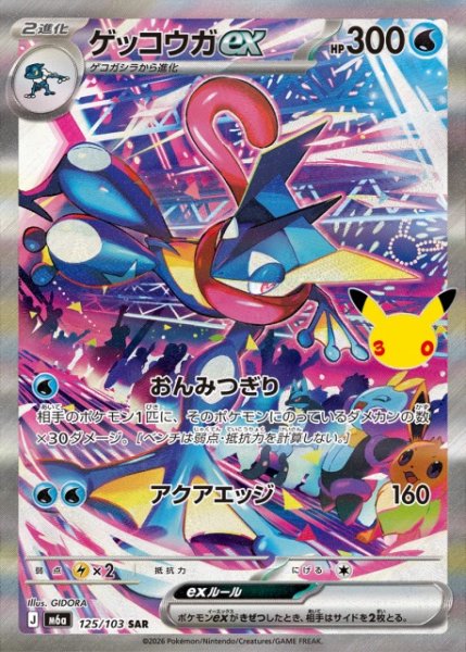 画像1: 【ポケカ】ゲッコウガex【SAR】M6a 125/103 (1)