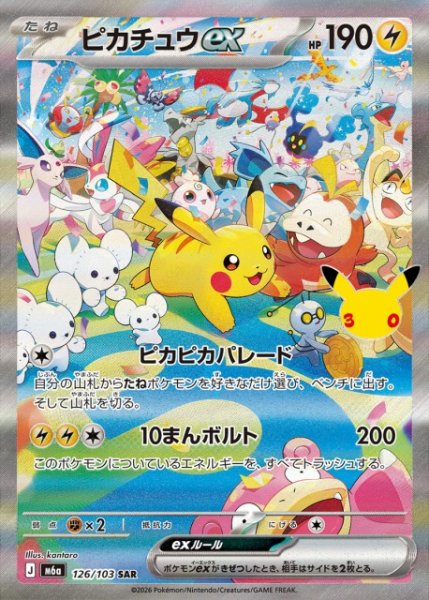 画像1: 【ポケカ】ピカチュウex【SAR】M6a 126/103 (1)