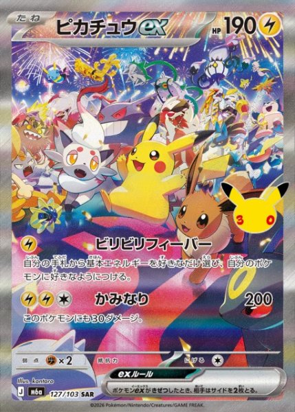 画像1: 【ポケカ】ピカチュウex【SAR】M6a 127/103 (1)