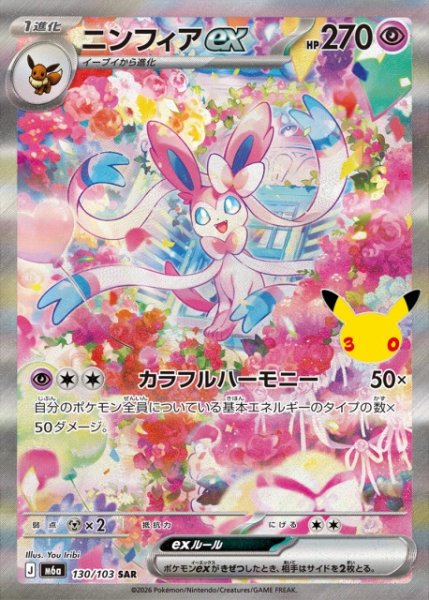 画像1: 【ポケカ】ニンフィアex【SAR】M6a 130/103 (1)