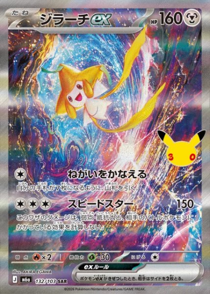 画像1: 【ポケカ】ジラーチex【SAR】M6a 132/103 (1)