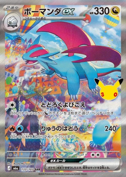画像1: 【ポケカ】ボーマンダex【SAR】M6a 133/103 (1)