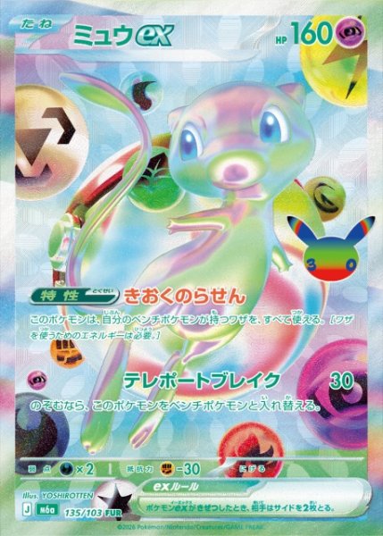 画像1: 【ポケカ】ミュウex【FUR】M6a 135/103 (1)