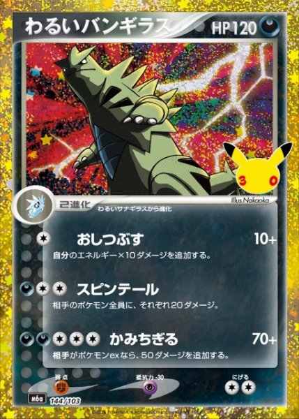 画像1: 【ポケカ】わるいバンギラス【-】M6a 144/103 (1)