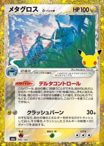 画像1: 【ポケカ】メタグロス δ-デルタ種【-】M6a 146/103 (1)
