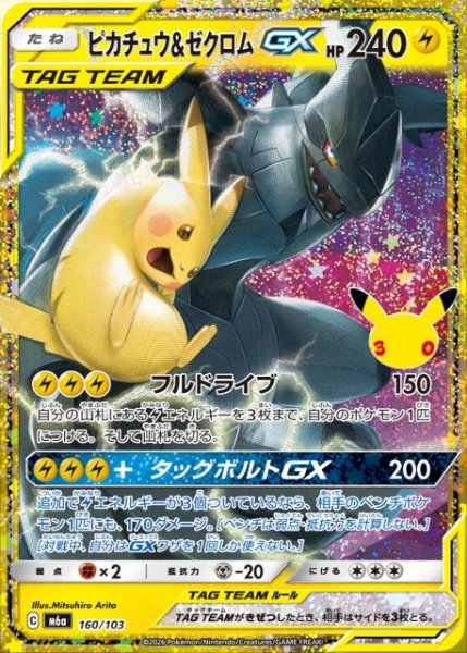 画像1: 【ポケカ】ピカチュウ&ゼクロムGX【-】M6a 160/103 (1)
