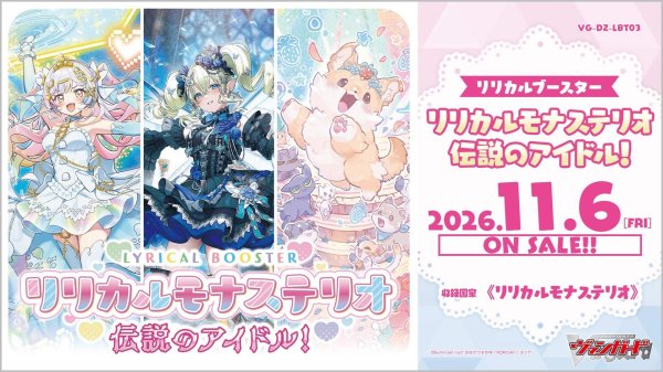 画像1: 【予約】[新品ボックス]カードファイト!! ヴァンガード Divinez リリカルブースター リリカルモナステリオ 伝説のアイドル！【VG-DZ-LBT03】(1BOX=16パック) [2611/06] (1)