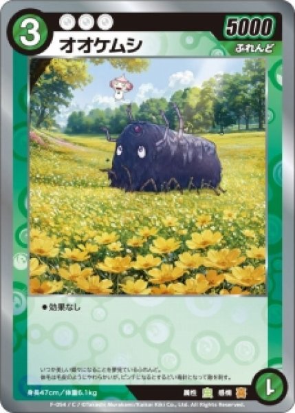 画像1: 【めめめ】オオケムシ【C】F-054 (1)
