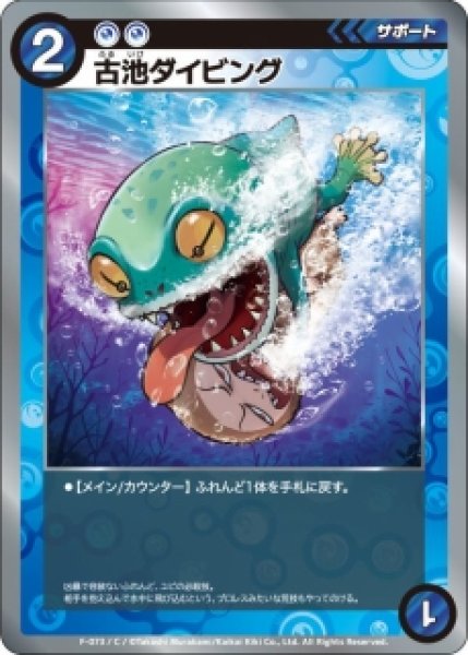 画像1: 【めめめ】古池ダイビング【C】F-073 (1)