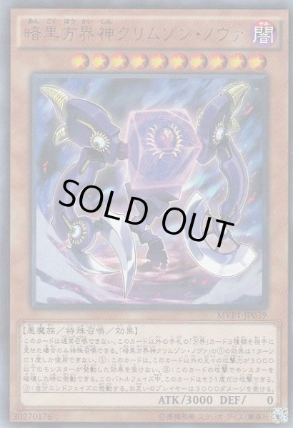 画像1: 【遊戯】暗黒方界神クリムゾン・ノヴァ【KCウルトラ/効果】 (1)