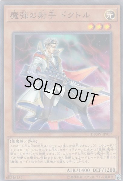 画像1: 【遊戯】魔弾の射手 ドクトル【ノーマル/効果】DBSW-JP017 (1)