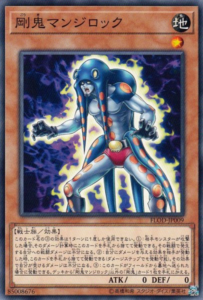 画像1: 【遊戯】剛鬼マンジロック【ノーマル/効果】FLOD-JP009 (1)