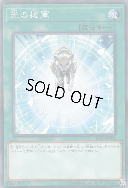 画像1: 【遊戯】光の援軍【ノーマル/魔法】LVP1-JP015 (1)