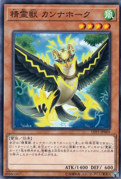 画像1: 【遊戯】精霊獣 カンナホーク【ノーマル/効果】LVP1-JP069 (1)