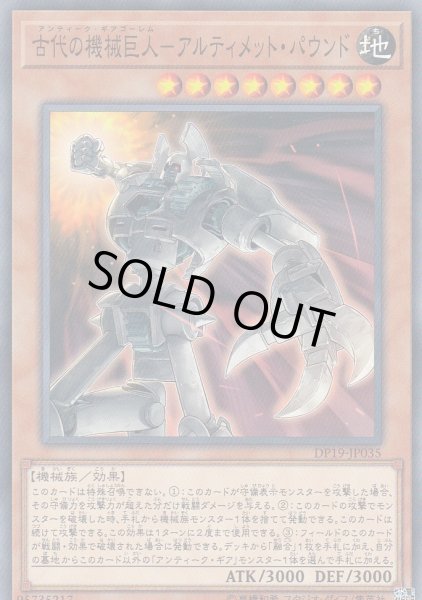 画像1: 【遊戯】古代の機械巨人-アルティメット・パウンド【ノーマル/効果】DP19-JP035 (1)