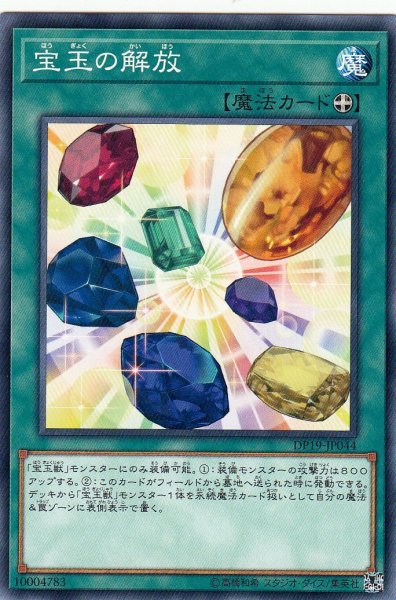 画像1: 【遊戯】宝玉の解放【ノーマル/魔法】 (1)