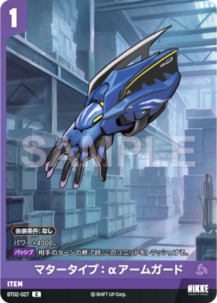 画像1: 【NA】マタータイプ：αアームガード【C】BT02-027 (1)