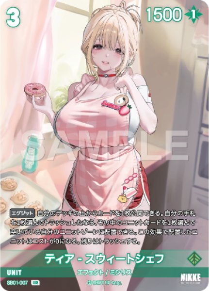 画像1: 【NA】ティア-スウィートシェフ【UR】SB01-007 (1)