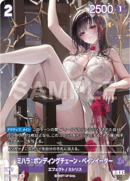 画像1: 【NA】ミハラ：ボンディングチェーン-ペインイーター【UR】SB01-012 (1)