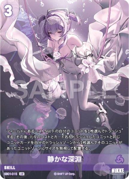 画像1: 【NA】静かな深淵【UR】SB01-015 (1)