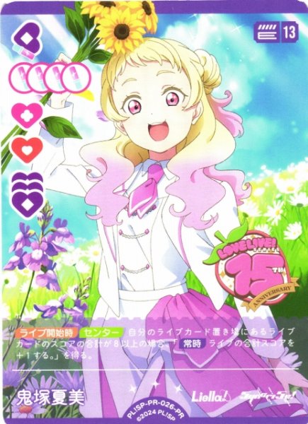 画像1: 【ラブカ】鬼塚夏美【PR】PL!SP-PR-026-PR (1)