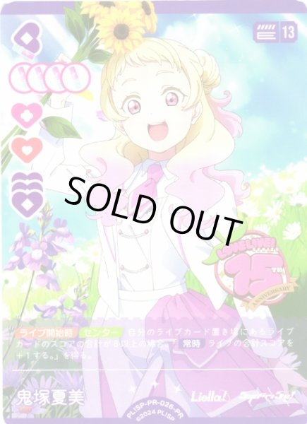 画像1: 【ラブカ】※プレイ用特価品※鬼塚夏美【PR】PL!SP-PR-026-PR (1)