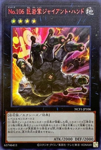 画像1: 《キズ特価品》【遊戯】No.106 巨岩掌ジャイアント・ハンド【ウルトラレッド/★4】NCF1-JP106 (1)