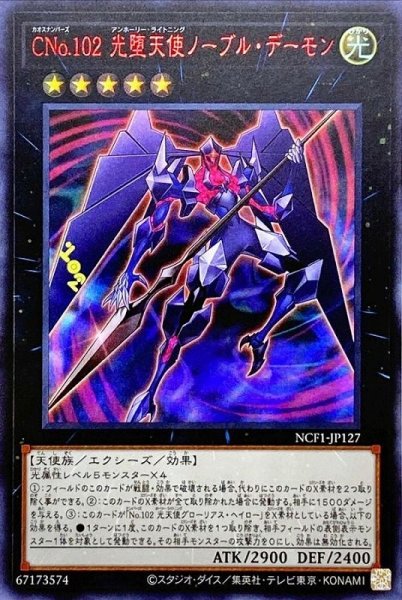 画像1: 《キズ特価品》【遊戯】CNo.102 光堕天使ノーブル・デーモン【ウルトラレッド/★5】NCF1-JP127 (1)