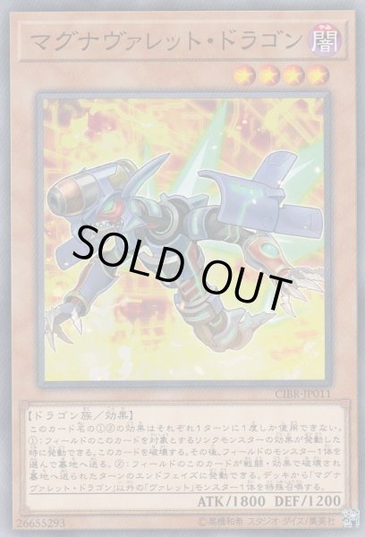 画像1: 【遊戯】マグナヴァレット・ドラゴン【ノーマル/効果】CIBR-JP011 (1)
