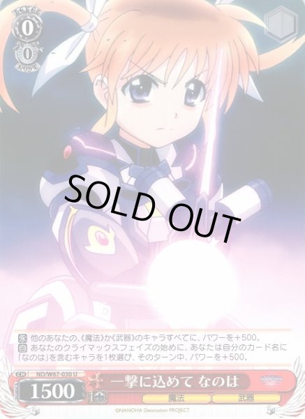 画像1: 【WS】一撃に込めて なのは【U】ND/W67-030 (1)