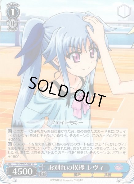画像1: 【WS】お別れの挨拶 レヴィ【U】ND/W67-067 (1)