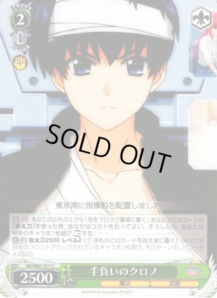 画像1: 【WS】手負いのクロノ【C】ND/W67-017 (1)
