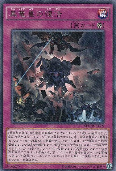 画像1: 【遊戯】真竜皇の復活【レア/罠】MACR-JP069 (1)