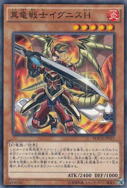 画像1: 【遊戯】真竜戦士イグニスH【ノーマル/効果】MACR-JP021 (1)