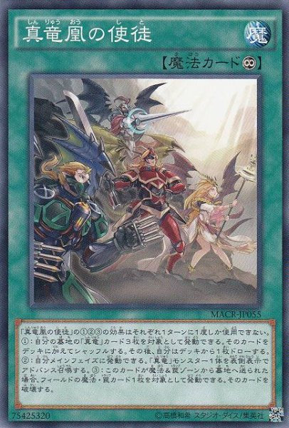 画像1: 【遊戯】真竜凰の使徒【ノーマル/魔法】MACR-JP055 (1)