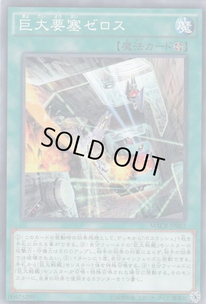 画像1: 【遊戯】巨大要塞ゼロス【ノーマル/魔法】 (1)