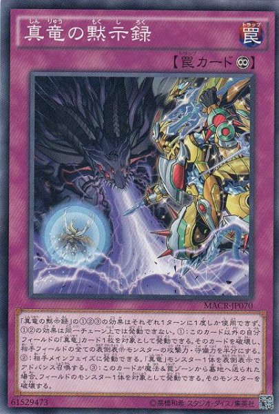 画像1: 【遊戯】真竜の黙示録【ノーマル/罠】MACR-JP070 (1)