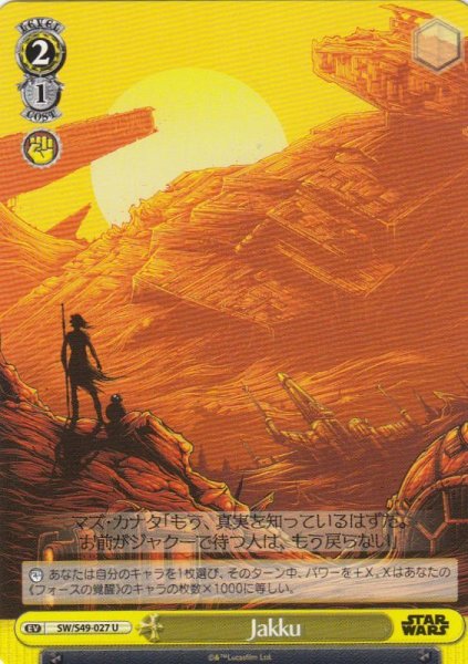 画像1: 【WS】Jakku【U】SW/S49-027 (1)