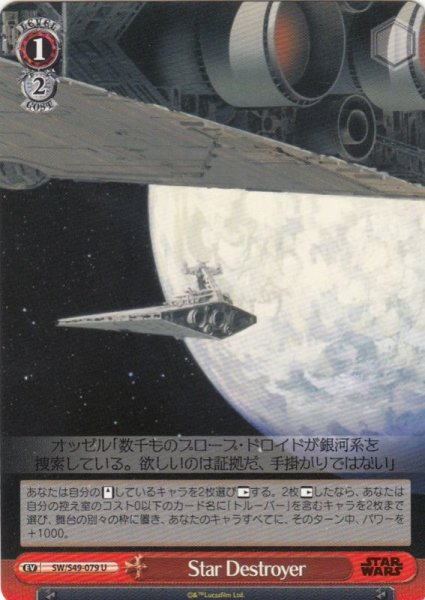 画像1: 【WS】Star Destroyer【U】SW/S49-079 (1)