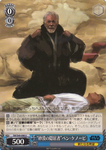 画像1: 【WS】“砂漠の隠居者”ベン・ケノービ【U】SW/S49-098 (1)
