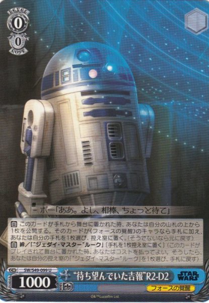 画像1: 【WS】“待ち望んでいた吉報”R2-D2【U】SW/S49-099 (1)